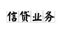 成都私人借钱怎么收费-成都私人身份证贷款-成都抵押短借