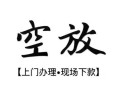 成都空放贷款服务咨询-成都私人借钱当天拿钱-成都民间借贷当天下款