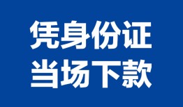 成都靠谱个人借钱-成都私人贷款小额贷款-成都小额贷款空放