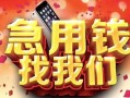 成都民间私借-成都大额短借-成都小额短借
