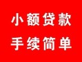 成都贷款当天放款-成都私人空放二次私借-成都身份证线下贷款