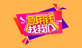 成都私人空放二次私借-成都短借私借空放-成都24小时上门放款