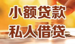 成都短借空放-成都借钱借款-成都民间贷款