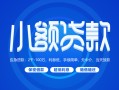 成都贷款公司电话号码-成都个人贷款小额贷款-成都身份证小额贷款