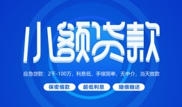 成都贷款公司电话号码-成都个人贷款小额贷款-成都身份证小额贷款