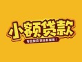 成都私借-成都借贷-成都空放私借民间借贷