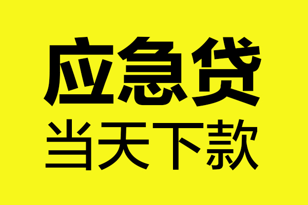 成都民间短借