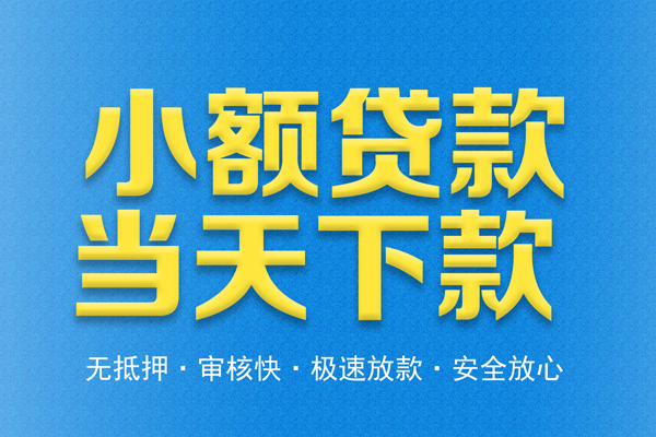 成都借钱小贷
